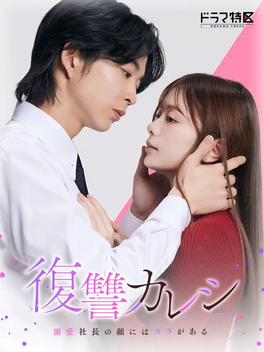 The Revenge Lover (2025)