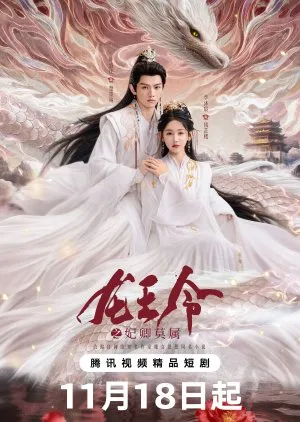Dragon King’s Decree (2025)