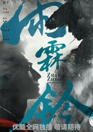Zhan Zhao Adventures (2026)
